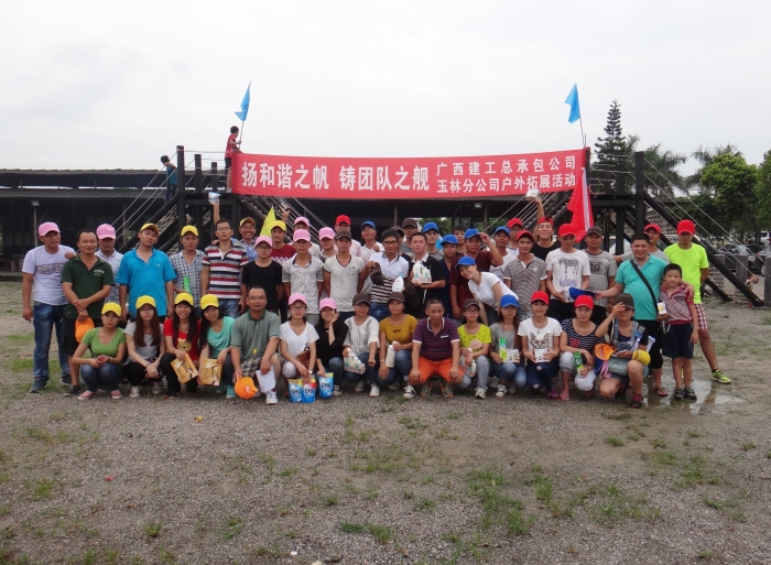 广西建工总承包公司玉林分公司工会户外拓展活动剪影（1）