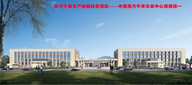 南方牛都全产业链扶贫项目效果图（修图）.jpg
