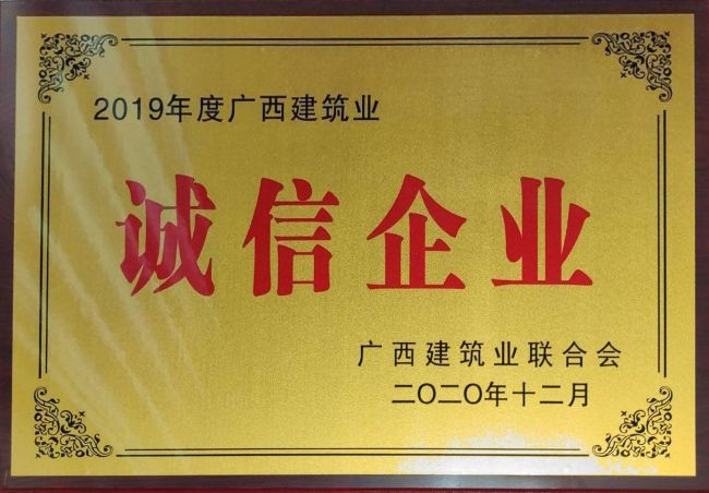 公司荣获2019年度“广西建筑业先进企业”等集体和个人荣誉35项.jpg