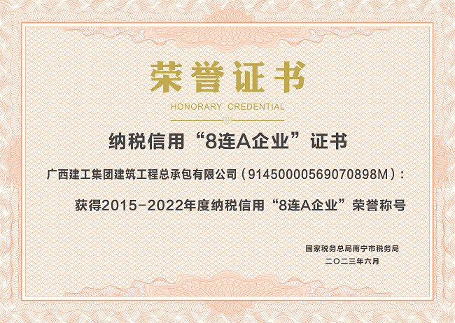 20230601公司2015-2022年度纳税信用“8连A”企业（证书）.png