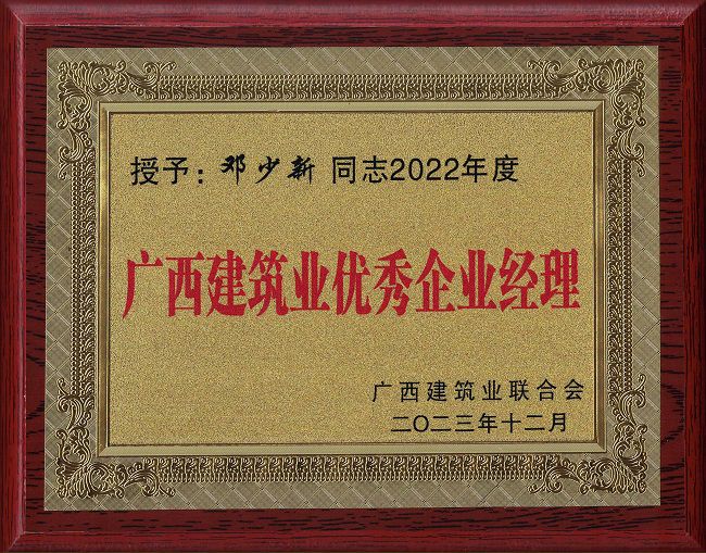 2.广西建筑业优秀企业经理 邓少新同志2022年度.jpg