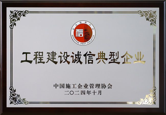 202410工程建设诚信典型企业（中施协）.jpg